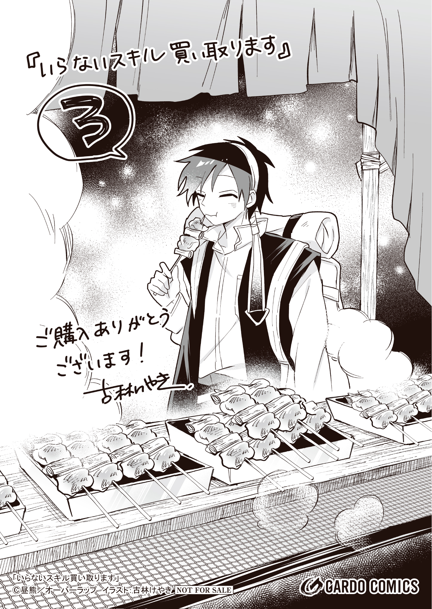 【ガルド】【特約店】『いらないスキル買い取ります 3』A6ペーパー